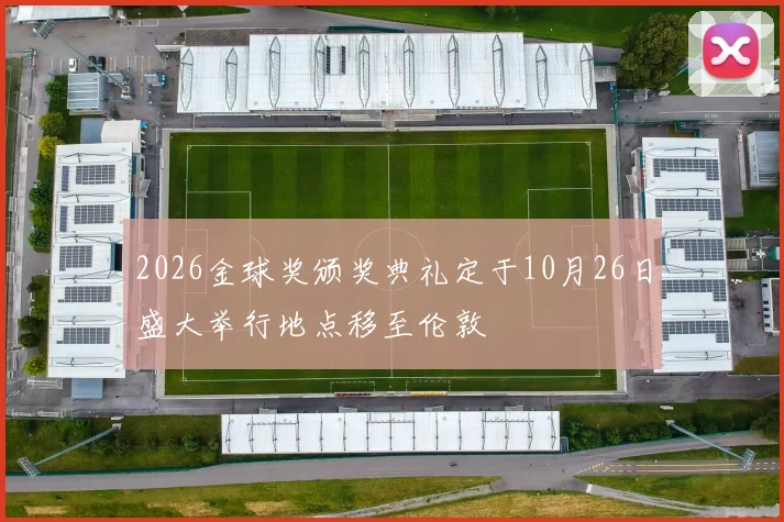 2026金球奖颁奖典礼定于10月26日盛大举行地点移至伦敦