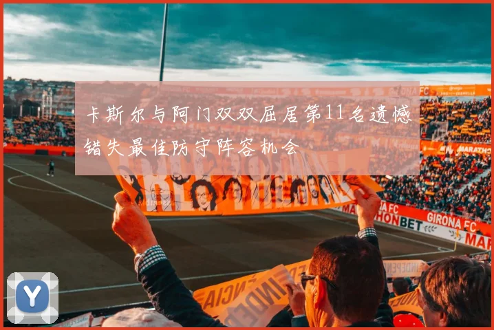 卡斯尔与阿门双双屈居第11名遗憾错失最佳防守阵容机会