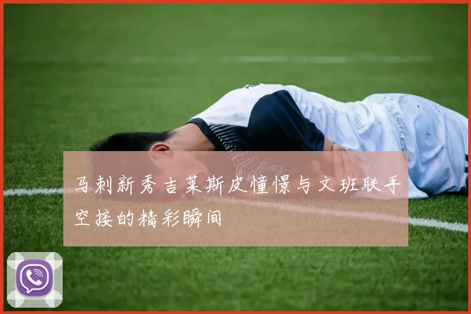 马刺新秀吉莱斯皮憧憬与文班联手空接的精彩瞬间