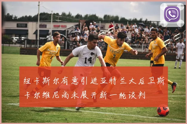纽卡斯尔有意引进亚特兰大后卫斯卡尔维尼尚未展开新一轮谈判