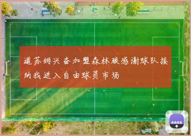 道苏姆兴奋加盟森林狼感谢球队接纳我进入自由球员市场