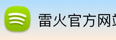 雷火官方网站 logo